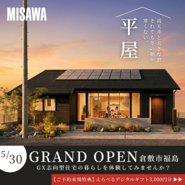 ミサワ平屋モデルハウス グランドオープン