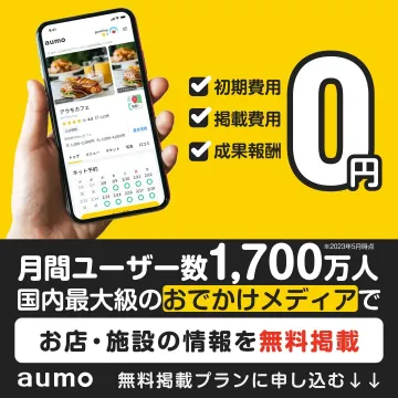 aumo 無料掲載プラン おでかけメディア