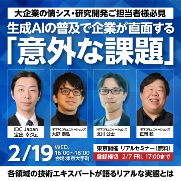 生成AIの普及で企業が直面する「意外な課題」セミナー