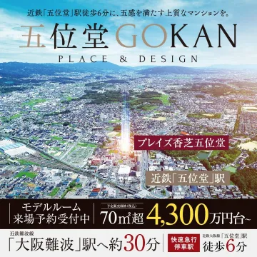 プレイズ香芝五位堂 高級分譲マンション
