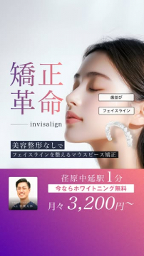 インビザラインでフェイスライン矯正