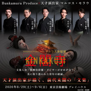 金閣寺 舞台公演（文楽×歌舞伎融合公演）