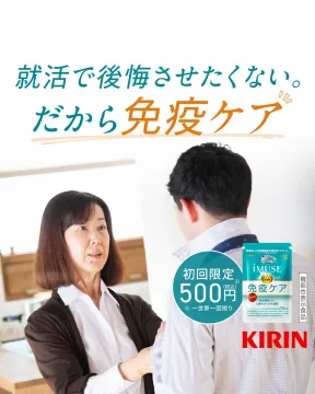 KIRIN iMUSE 免疫ケアサプリメント
