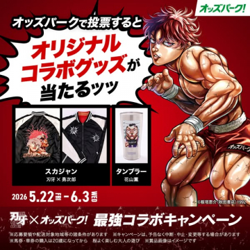 刃牙×オッズパーク　最強コラボキャンペーン（投票で当たるコラボグッズプレゼント）