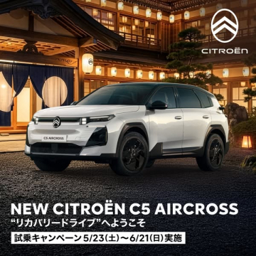 シトロエン C5 AIRCROSS 試乗キャンペーン