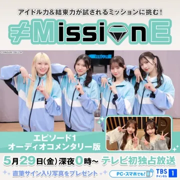 ＃MissionE ミッション挑戦バラエティ