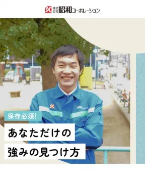 昭和コーポレーション 強み発見ガイド（社員向け自己分析サポート）