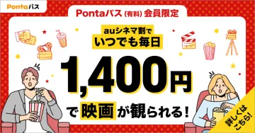 Pontaパス会員限定 auシネマ割 映画割引サービス