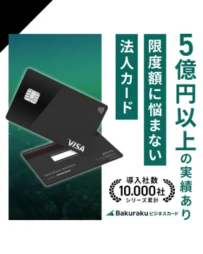 Bakurakuビジネスカード 法人向け高額限度額クレジットカード
