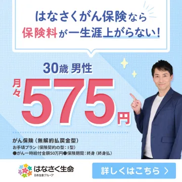 はなさく生命のがん保険 お手頃プラン