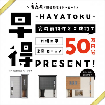 青森の新居成約で外構・家具50万プレゼント