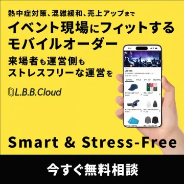 L.B.B.Cloud イベント向けモバイルオーダー