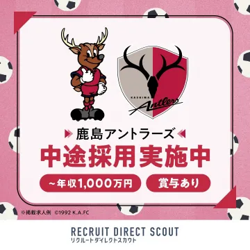 鹿島アントラーズ 中途採用実施中