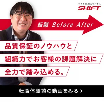 SHIFT 転職体験談・品質保証エンジニア採用