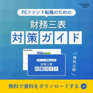 PEファンド転職向け 財務三表対策ガイド