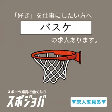 バスケ関連の仕事紹介サービス