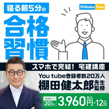 Shikaku Pass 宅建講座 寝る前5分の合格習慣