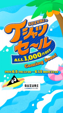SUZURIのTシャツ1,000円OFFセール（期間限定プロモ）