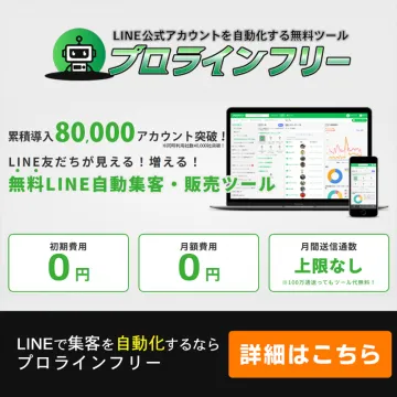 無料LINE自動集客・販売ツール「プロラインフリー」