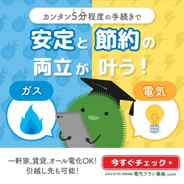 電気・ガスの切り替え情報サイト「電気プラン乗換.com」