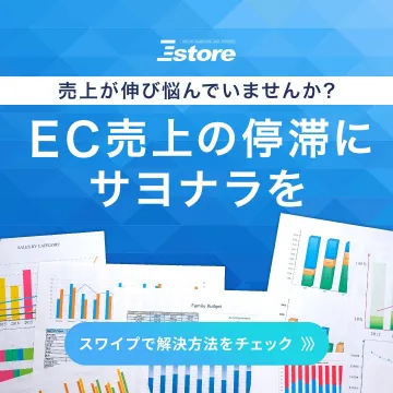 EC売上向上支援サービス「Estore」