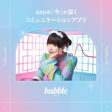 anoの「今」が届くコミュニケーションアプリ「bubble」