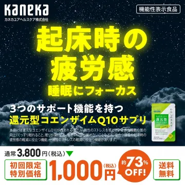 起床時の疲労感軽減サポート「還元型コエンザイムQ10サプリ」