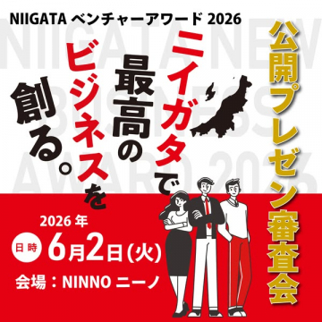 新潟ベンチャーアワード 公開審査会