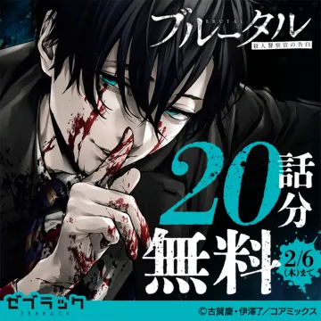 漫画「ブルータル 殺人警察官の告白」20話無料キャンペーン