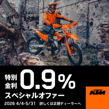 KTMオフロードバイク低金利キャンペーン