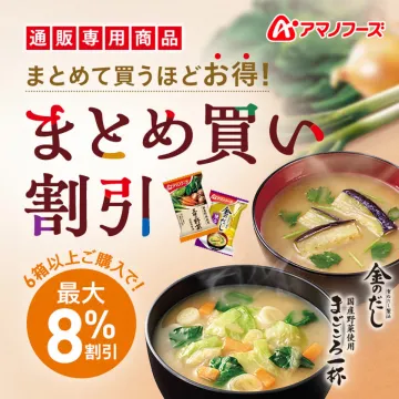 アマノフーズ まとめ買い割引 通販専用フリーズドライ味噌汁