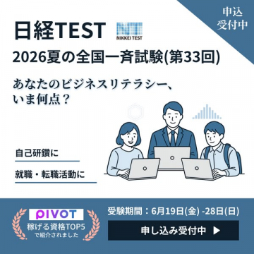 日経TEST 全国一斉ビジネス力判定試験