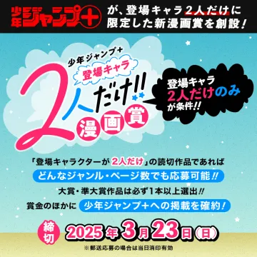 少年ジャンプ+ 登場キャラ2人だけ!!漫画賞