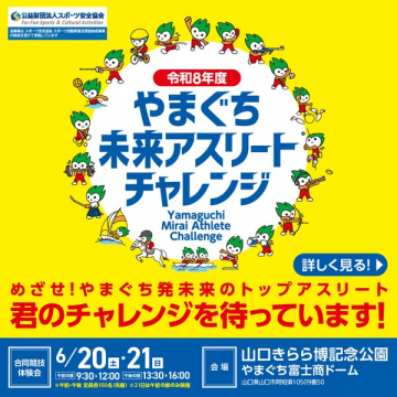 やまぐち未来アスリート育成チャレンジ（子ども向けスポーツ体験イベント）