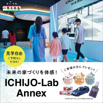 一条工務店 ICHJO-Lab Annex 未来の家づくり体験施設