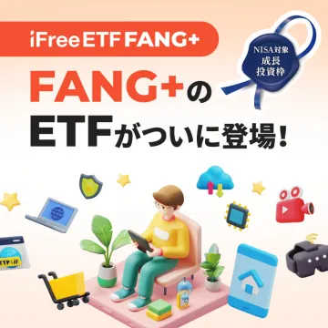 iFree ETF FANG+（NISA対象成長投資枠対応）