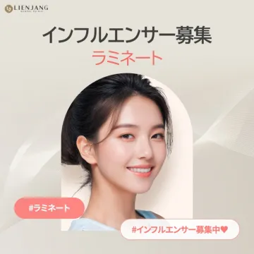 ラミネート治療 インフルエンサー募集