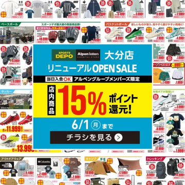 スポーツデポ アルペン大分店 リニューアルオープンセール
