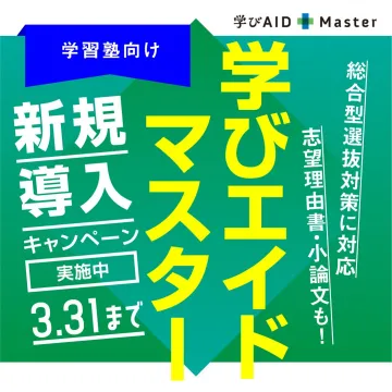 学びエイドマスター 新規導入キャンペーン
