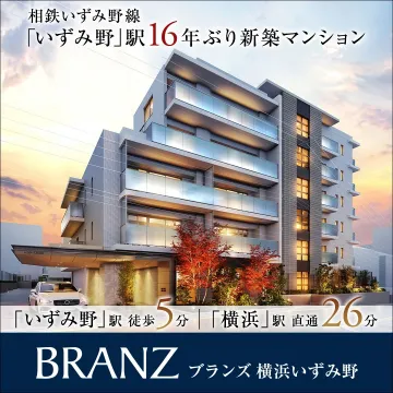 BRANZ 横浜いずみ野 新築マンション