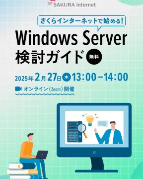 さくらインターネットで始める！Windows Server検討ガイド