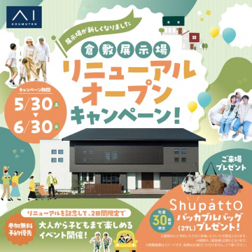 倉敷展示場リニューアルオープン記念キャンペーン