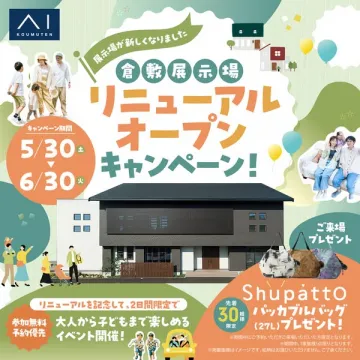 倉敷展示場リニューアルオープン記念キャンペーン