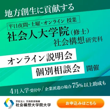 社会構想大学院大学 社会人大学院（修士）オンライン説明会・個別相談会