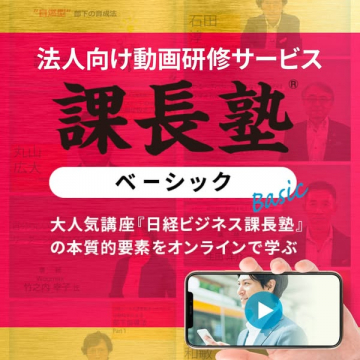 企業向けオンライン研修 課長塾（ベーシック）
