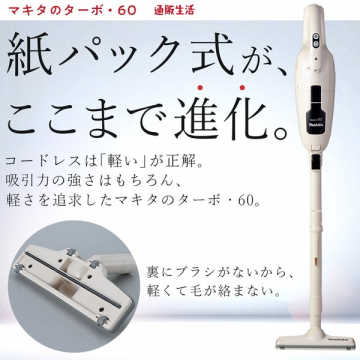 マキタ 紙パック式コードレス掃除機 ターボ60