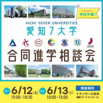 愛知7大学 合同進学相談会（進学相談イベント）