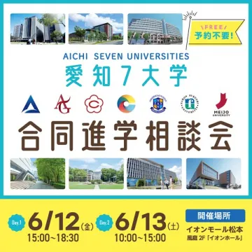愛知7大学 合同進学相談会（進学相談イベント）