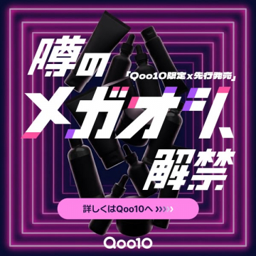 Qoo10限定メガオシ先行発売キャンペーン