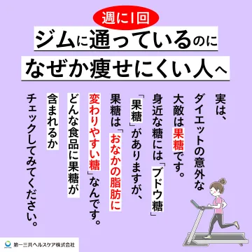 第一三共ヘルスケア ダイエットサポート情報